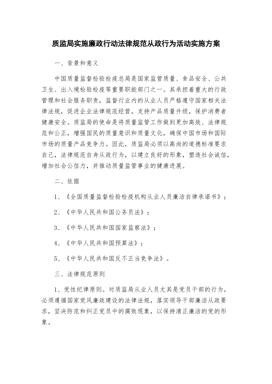 质监局实施廉政行动规范从政行为活动实施方案_第1页