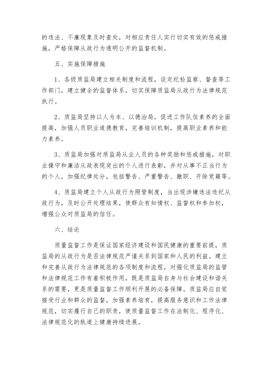 质监局实施廉政行动规范从政行为活动实施方案_第3页