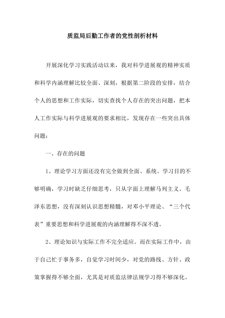 质监局后勤工作者的党性剖析材料_第1页