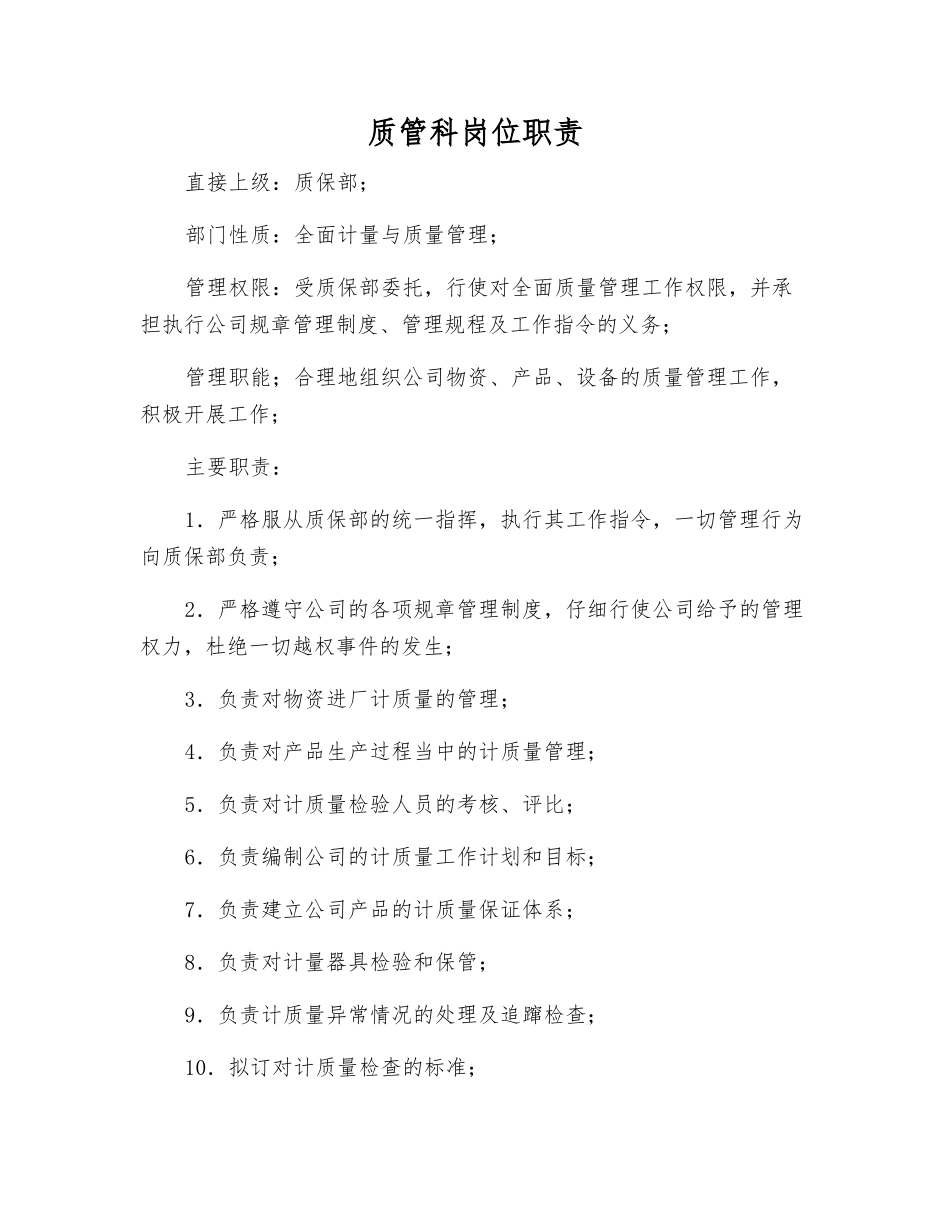 质管科岗位职责_第1页