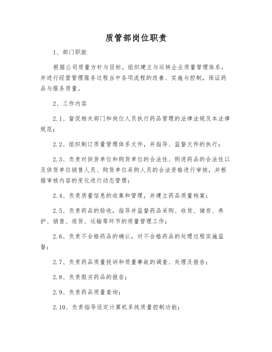 质管部岗位职责_第1页