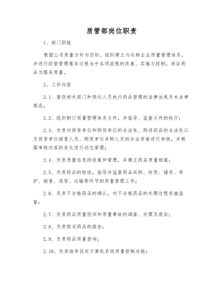 质管部岗位职责