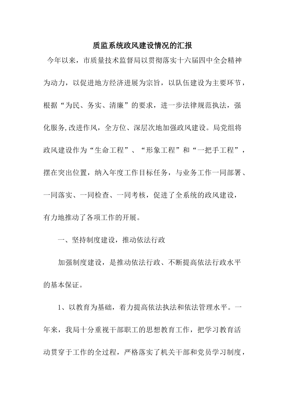 质监系统政风建设情况的汇报_第1页