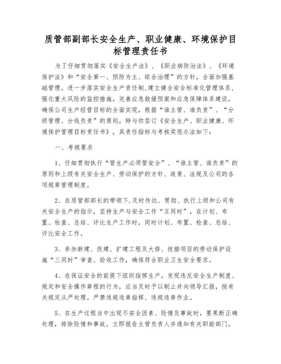 质管部副部长安全生产、职业健康、环境保护目标管理责任书_第1页