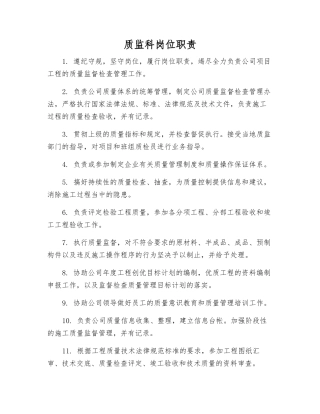 质监科岗位职责