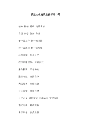 质监文化建设宣传标语口号