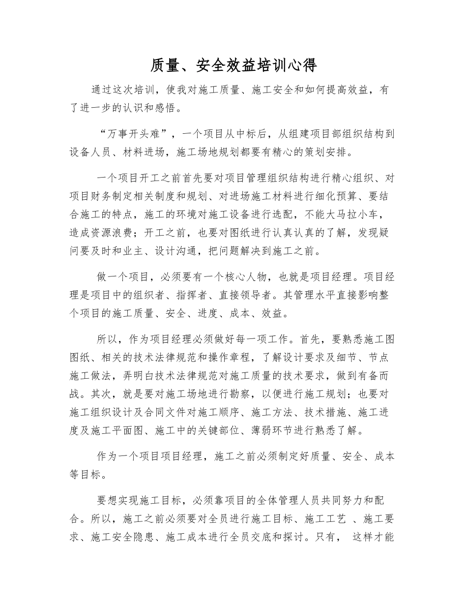 质量、安全效益培训心得_第1页
