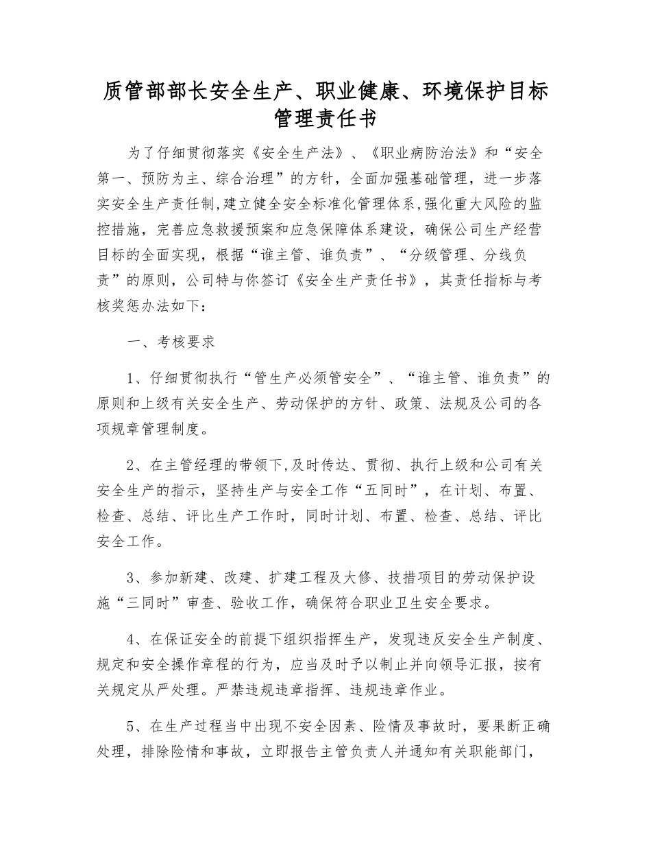 质管部部长安全生产、职业健康、环境保护目标管理责任书_第1页