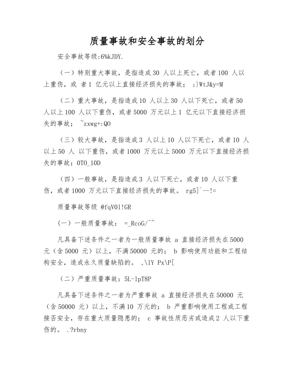 质量事故和安全事故的划分_第1页