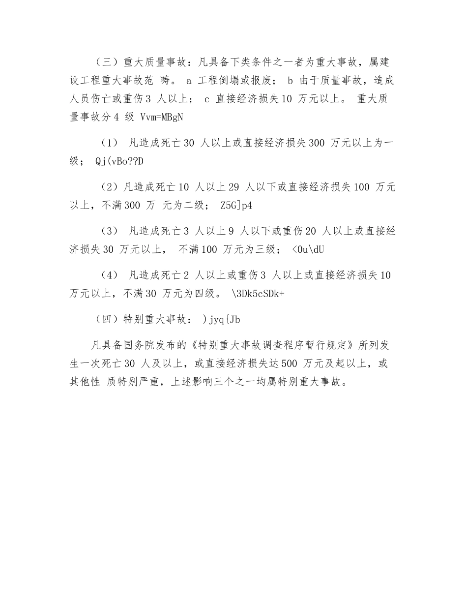 质量事故和安全事故的划分_第2页