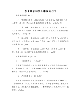 质量事故和安全事故的划分