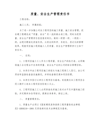 质量、安全生产管理责任书