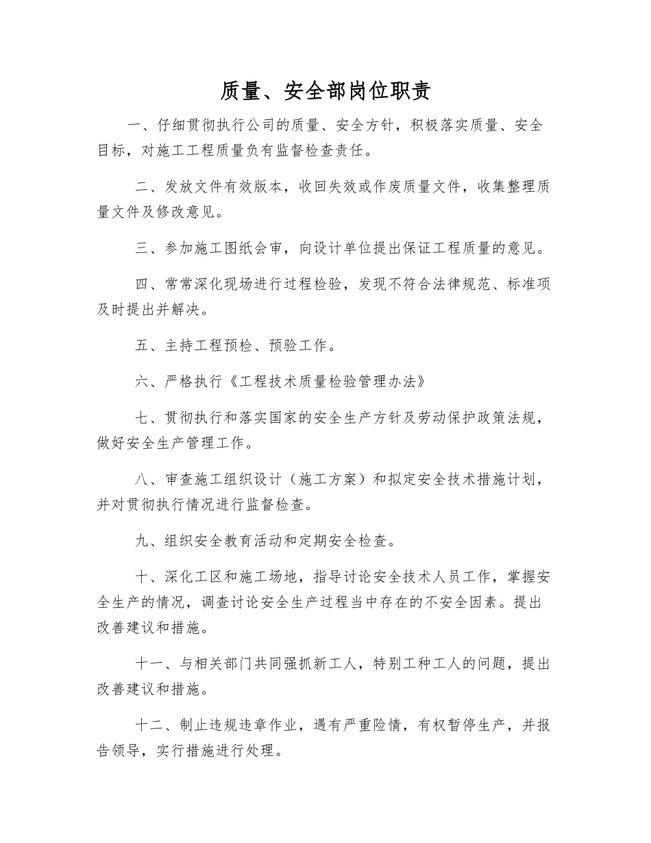 质量、安全部岗位职责_第1页