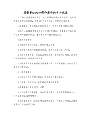 质量事故的处理和报告的规定