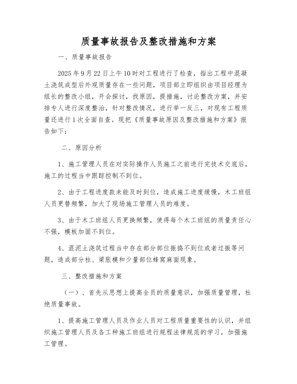 质量事故报告及整改措施和方案_第1页