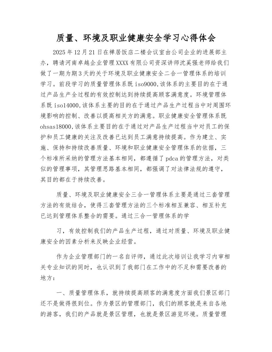质量、环境及职业健康安全学习心得体会_第1页