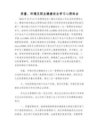 质量、环境及职业健康安全学习心得体会