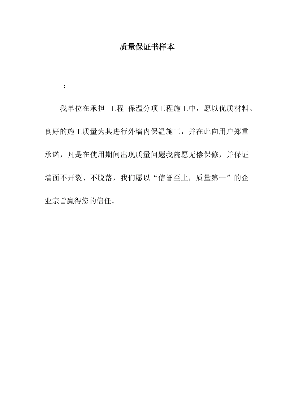 质量保证书样本_第1页