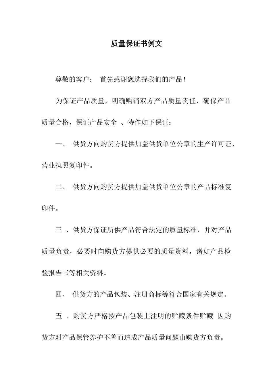 质量保证书例文_第1页