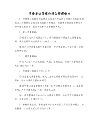 质量事故处理和报告管理制度