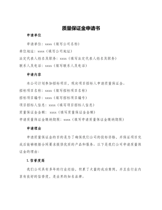 质量保证金申请书