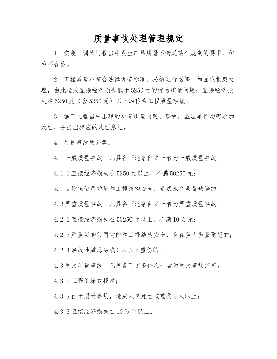 质量事故处理管理规定_第1页