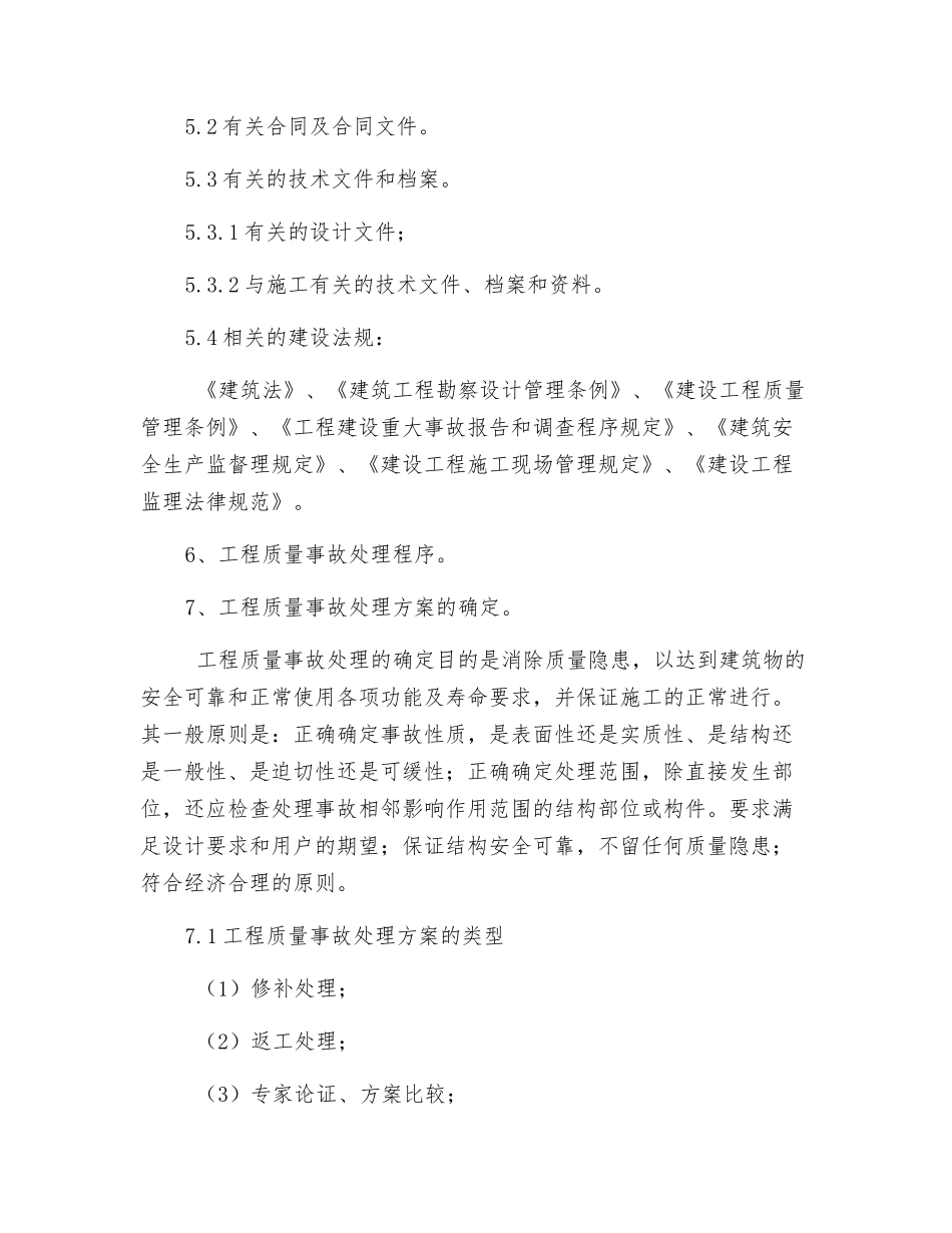 质量事故处理管理规定_第3页