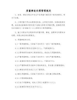 质量事故处理管理规定