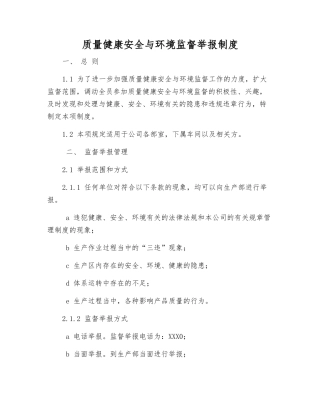 质量健康安全与环境监督举报制度