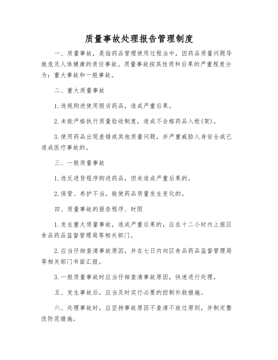 质量事故处理报告管理制度_第1页