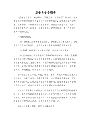 质量员安全职责