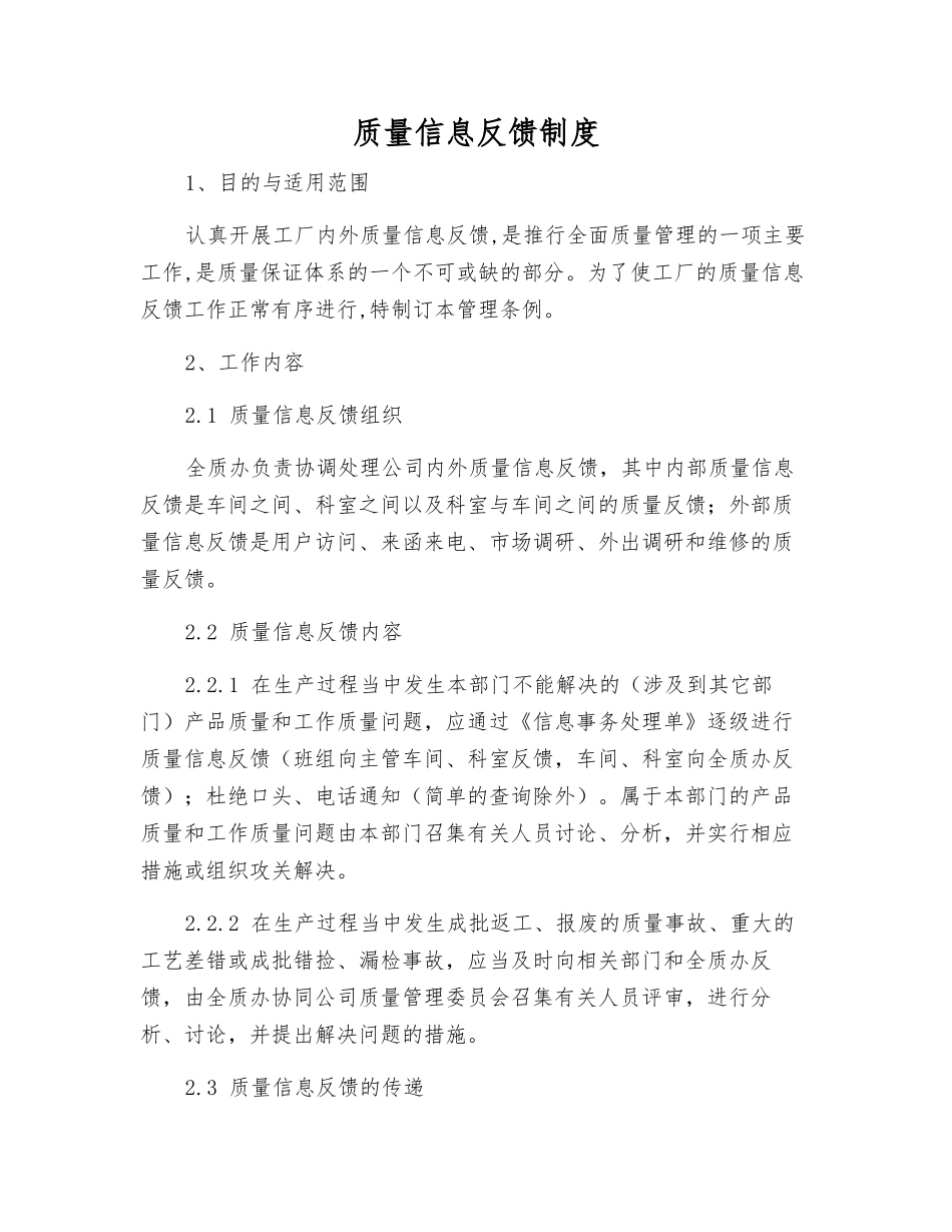 质量信息反馈制度_第1页