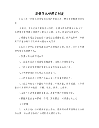质量信息管理的制度