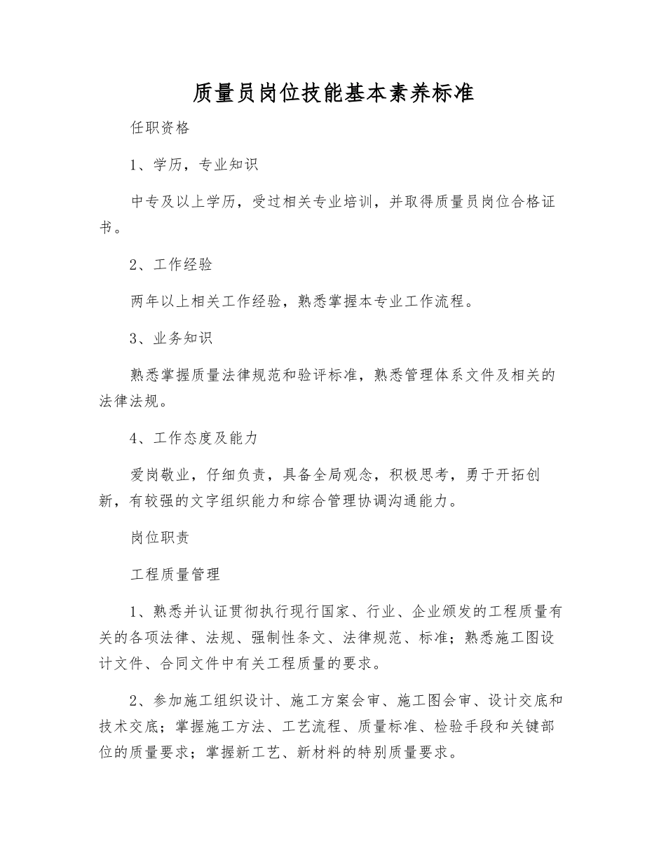 质量员岗位技能基本素质标准_第1页