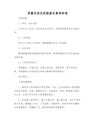 质量员岗位技能基本素质标准