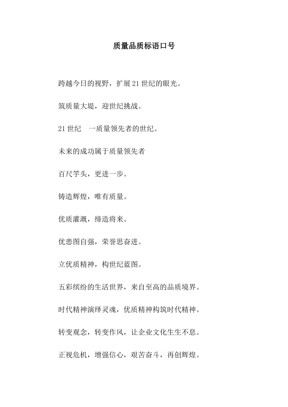 质量品质标语口号_第1页