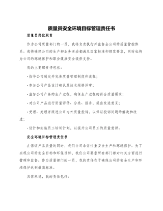 质量员安全环境目标管理责任书与质量员岗位责任书