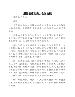 质量制度动员大会发言稿