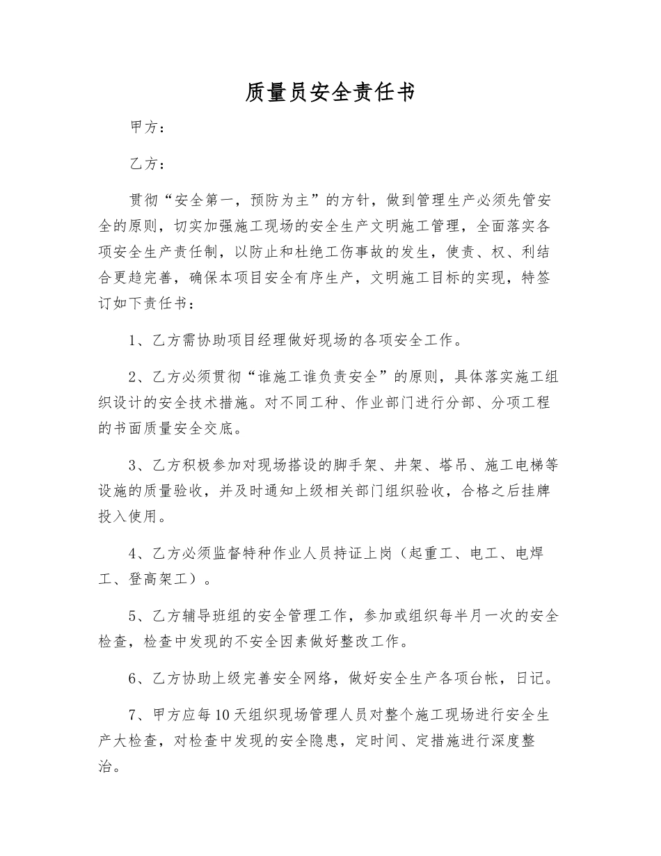 质量员安全责任书_第1页