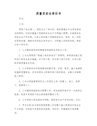 质量员安全责任书