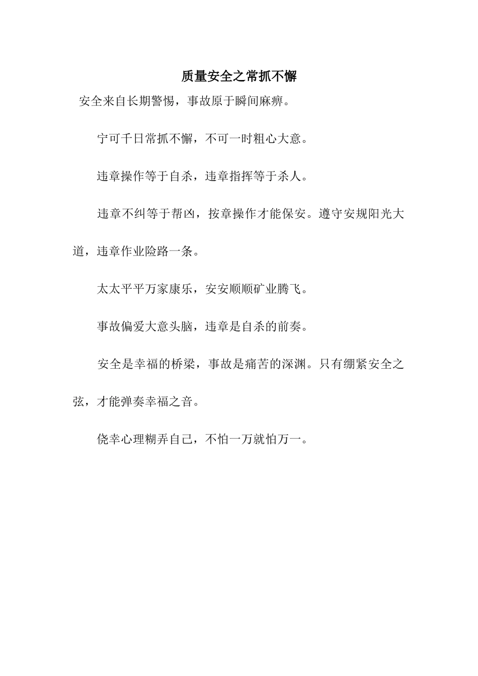 质量安全之常抓不懈_第1页