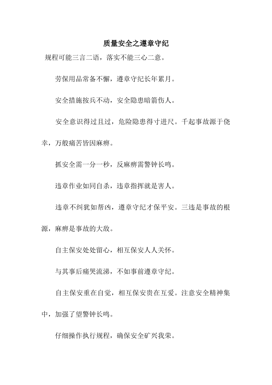 质量安全之遵章守纪_第1页