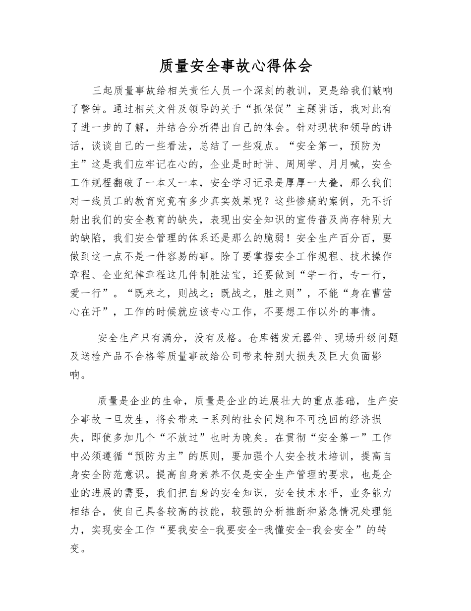 质量安全事故心得体会_第1页