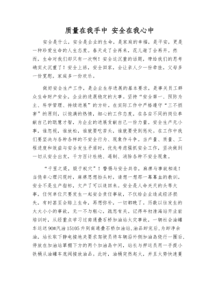 质量在我手中-安全在我心中