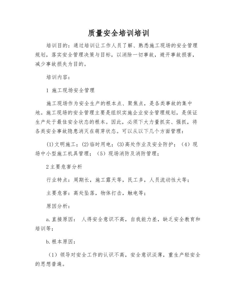 质量安全培训培训_第1页