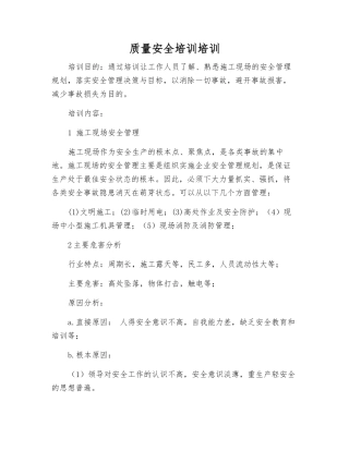 质量安全培训培训
