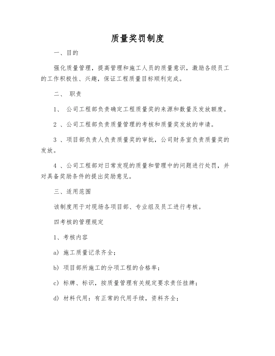 质量奖罚制度_第1页