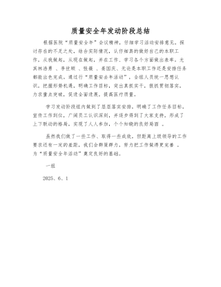 质量安全年发动阶段总结