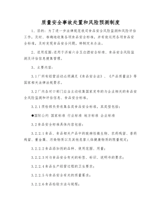 质量安全事故处置和风险预测制度