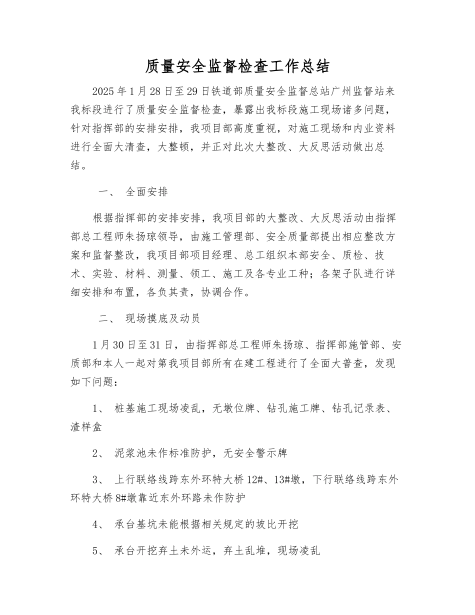 质量安全监督检查工作总结_第1页